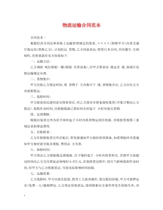 物流运输合同范本2 