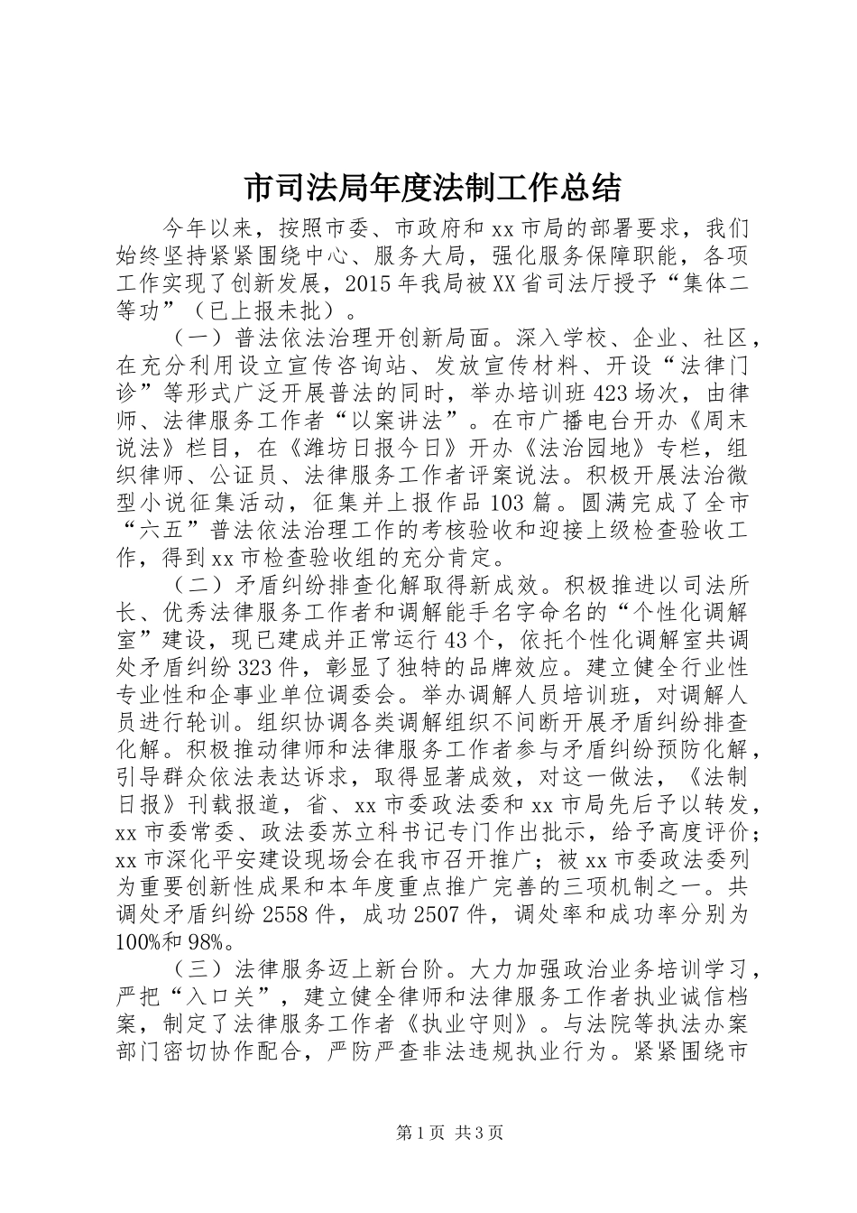 市司法局年度法制工作总结 _第1页