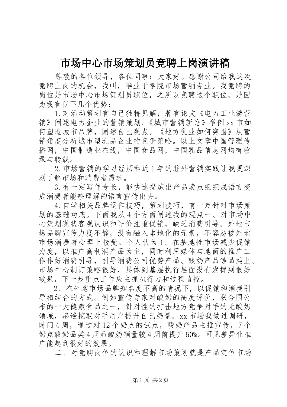 市场中心市场策划员竞聘上岗演讲稿范文_第1页
