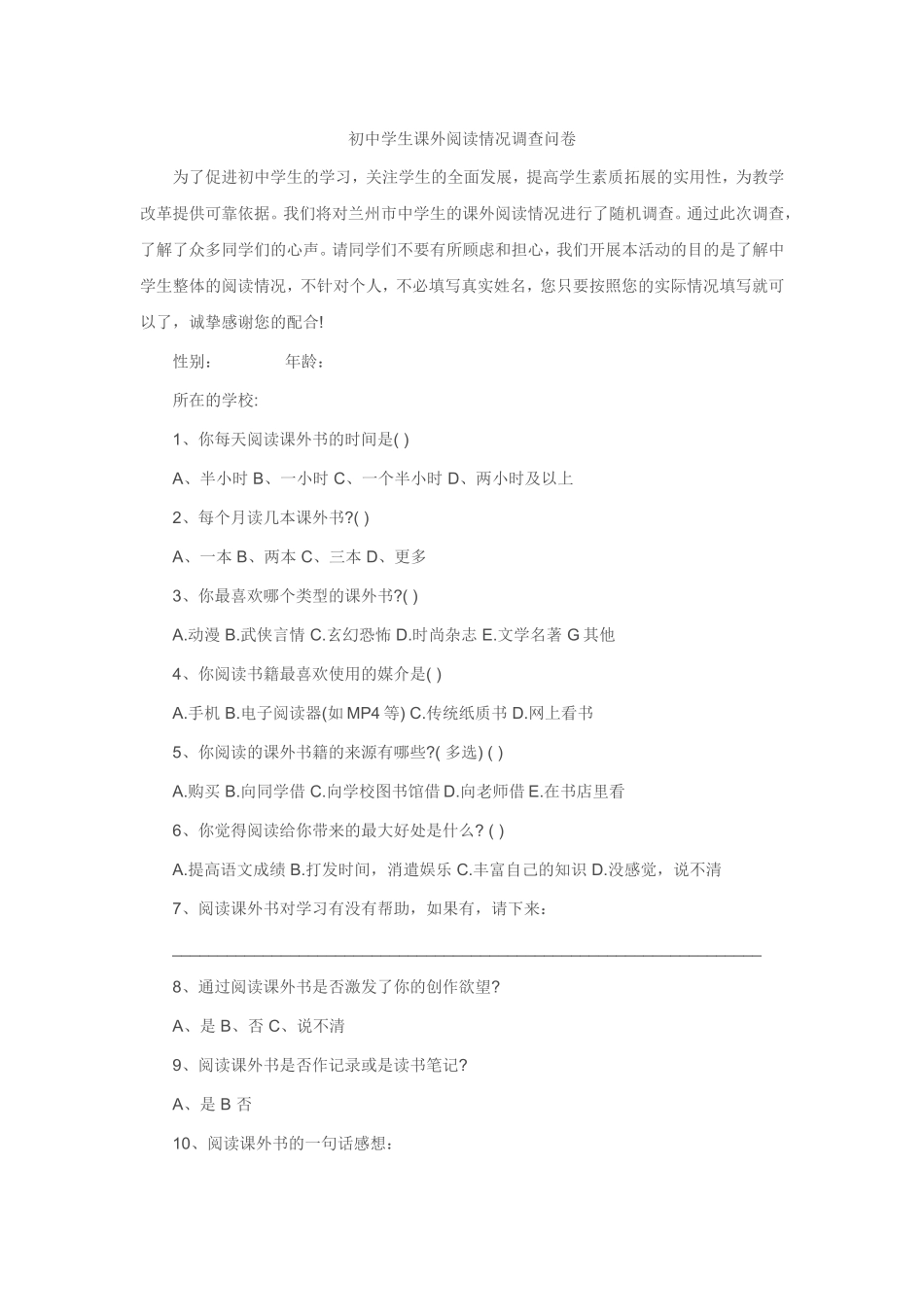 初中学生课外阅读情况调查问卷_第1页