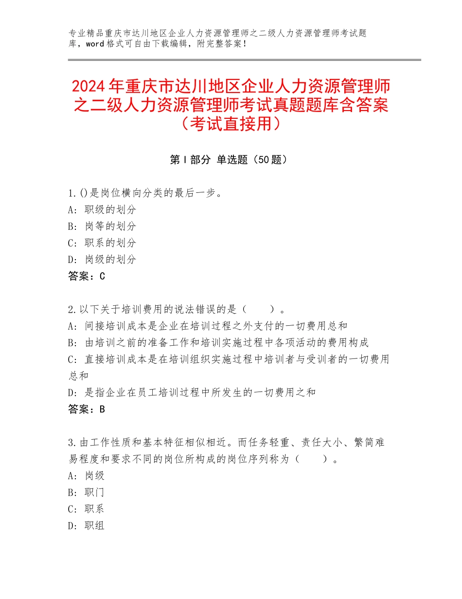 2024年重庆市达川地区企业人力资源管理师之二级人力资源管理师考试真题题库含答案（考试直接用）_第1页