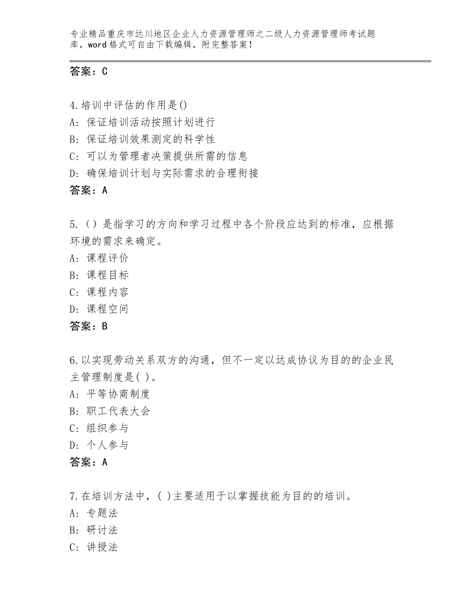 2024年重庆市达川地区企业人力资源管理师之二级人力资源管理师考试真题题库含答案（考试直接用）_第2页