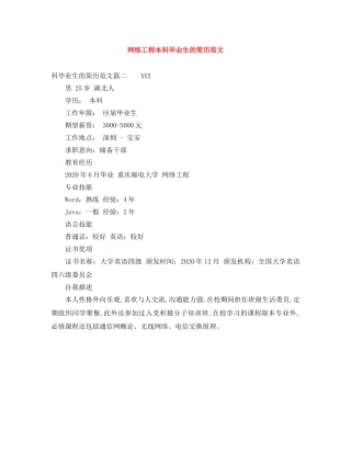 网络工程本科毕业生的简历范文 