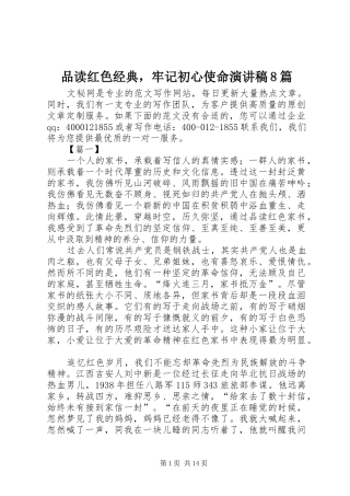 品读红色经典，牢记初心使命演讲范文8篇