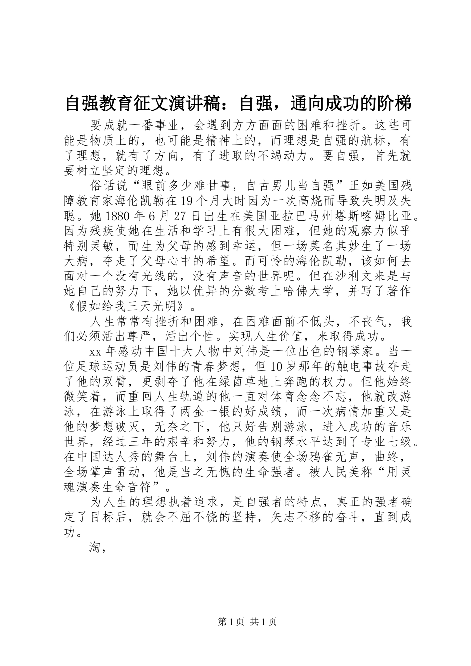 自强教育征文演讲：自强，通向成功的阶梯_第1页