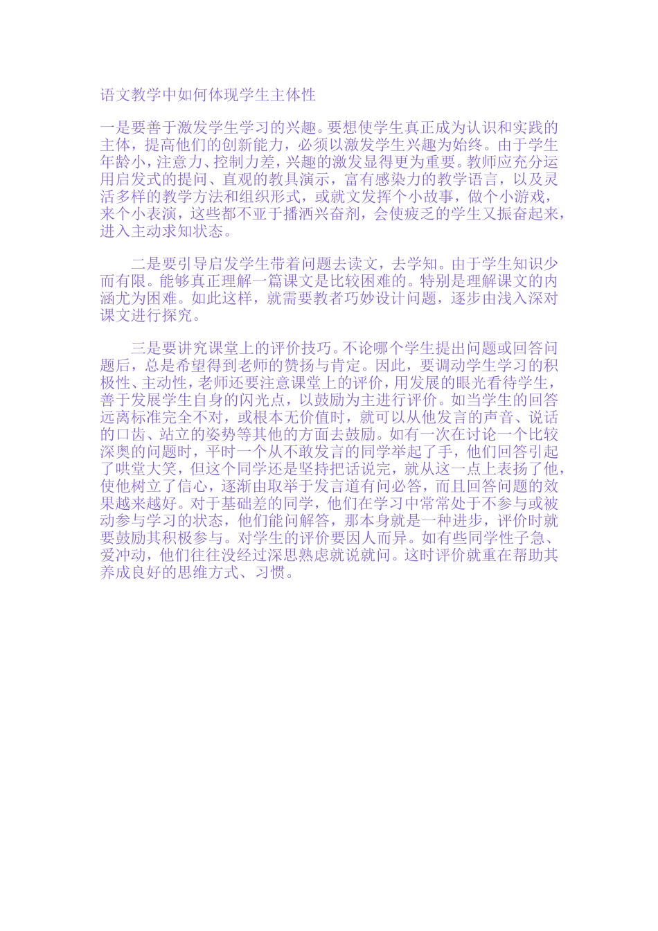 语文教学中如何体现学生主体性_第1页