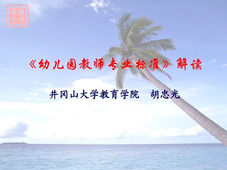 《幼儿园教师专业标准》解读_第1页