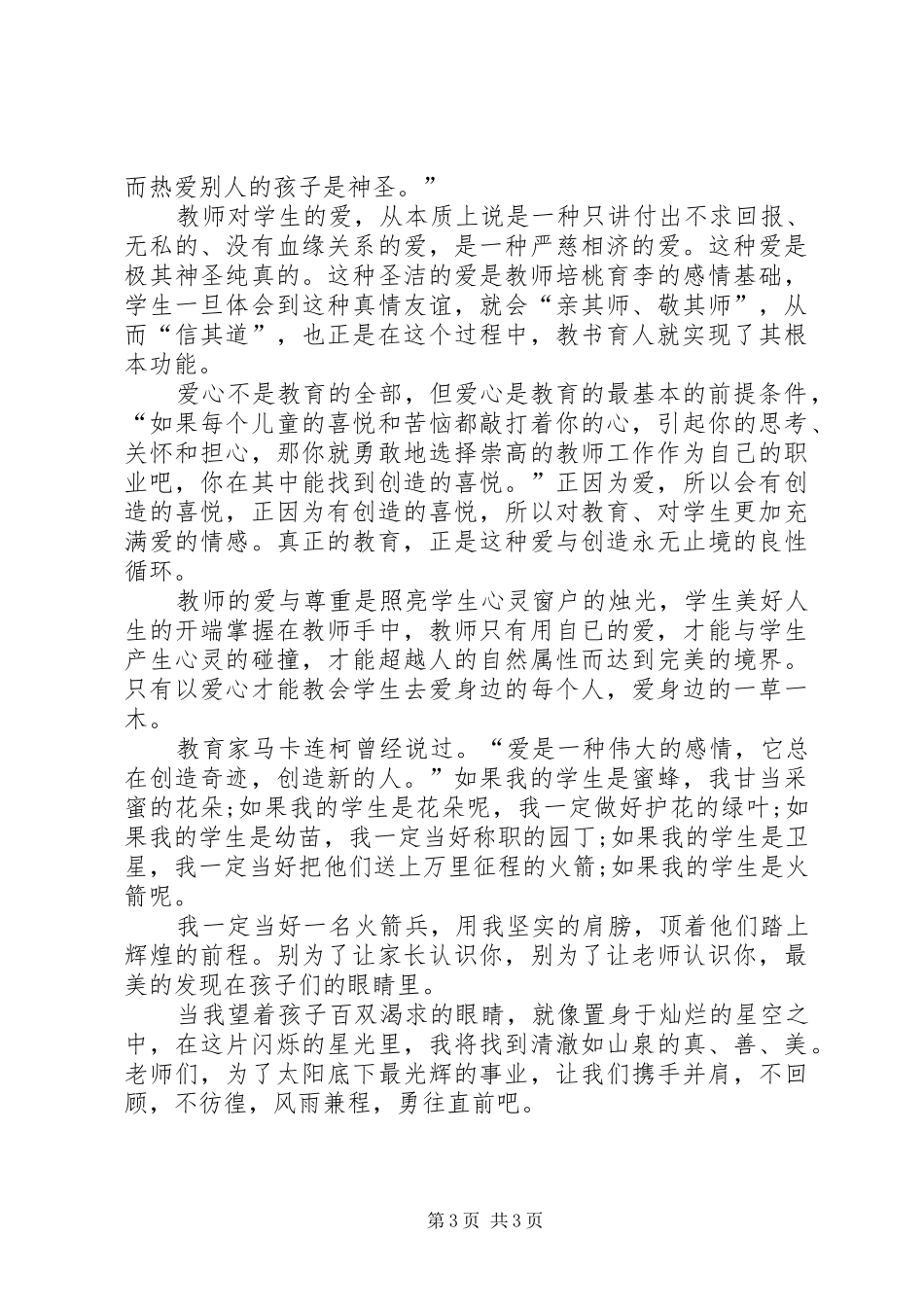 优秀教师师德师风的演讲稿_第3页