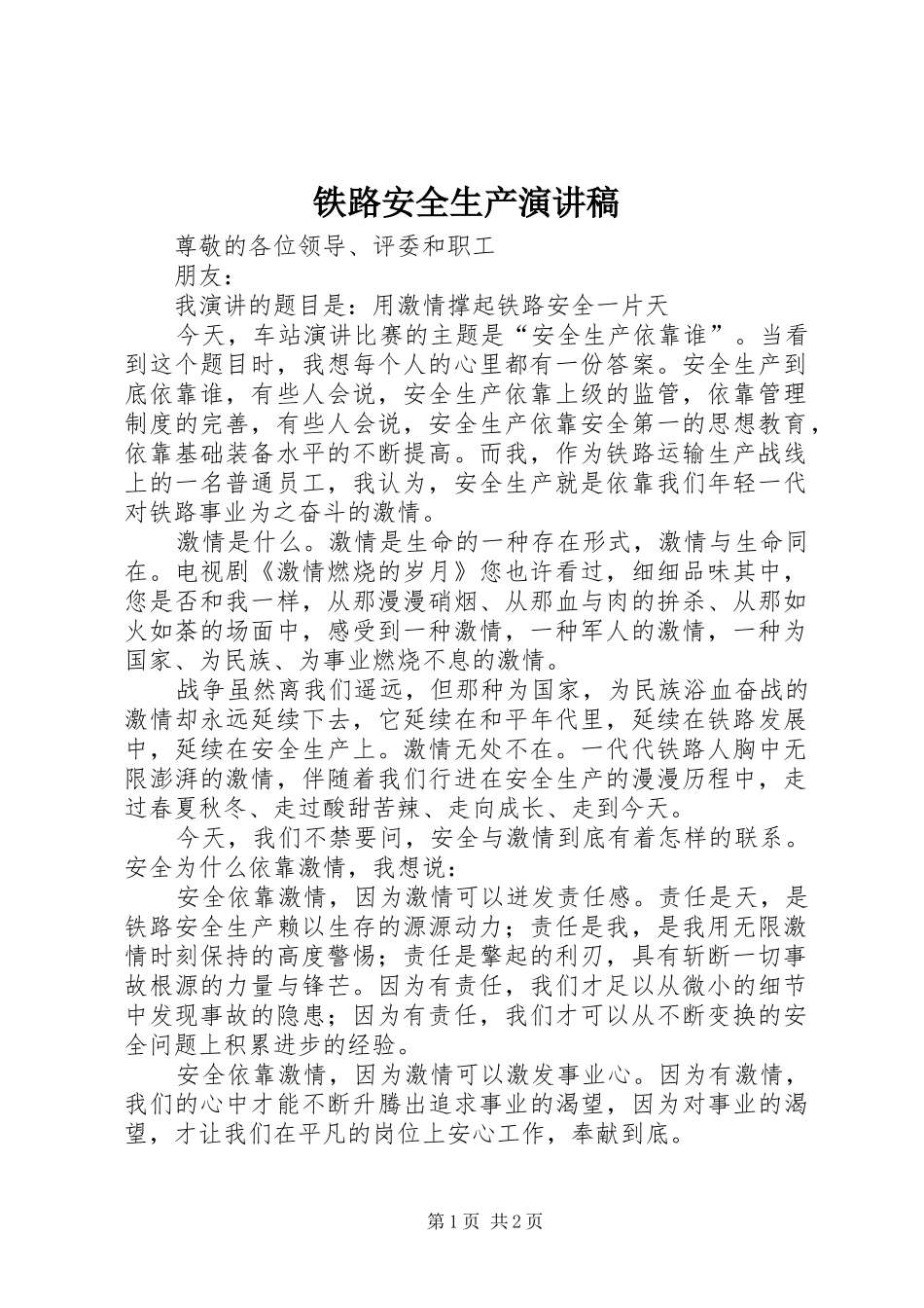 铁路安全生产演讲致辞稿范文_第1页