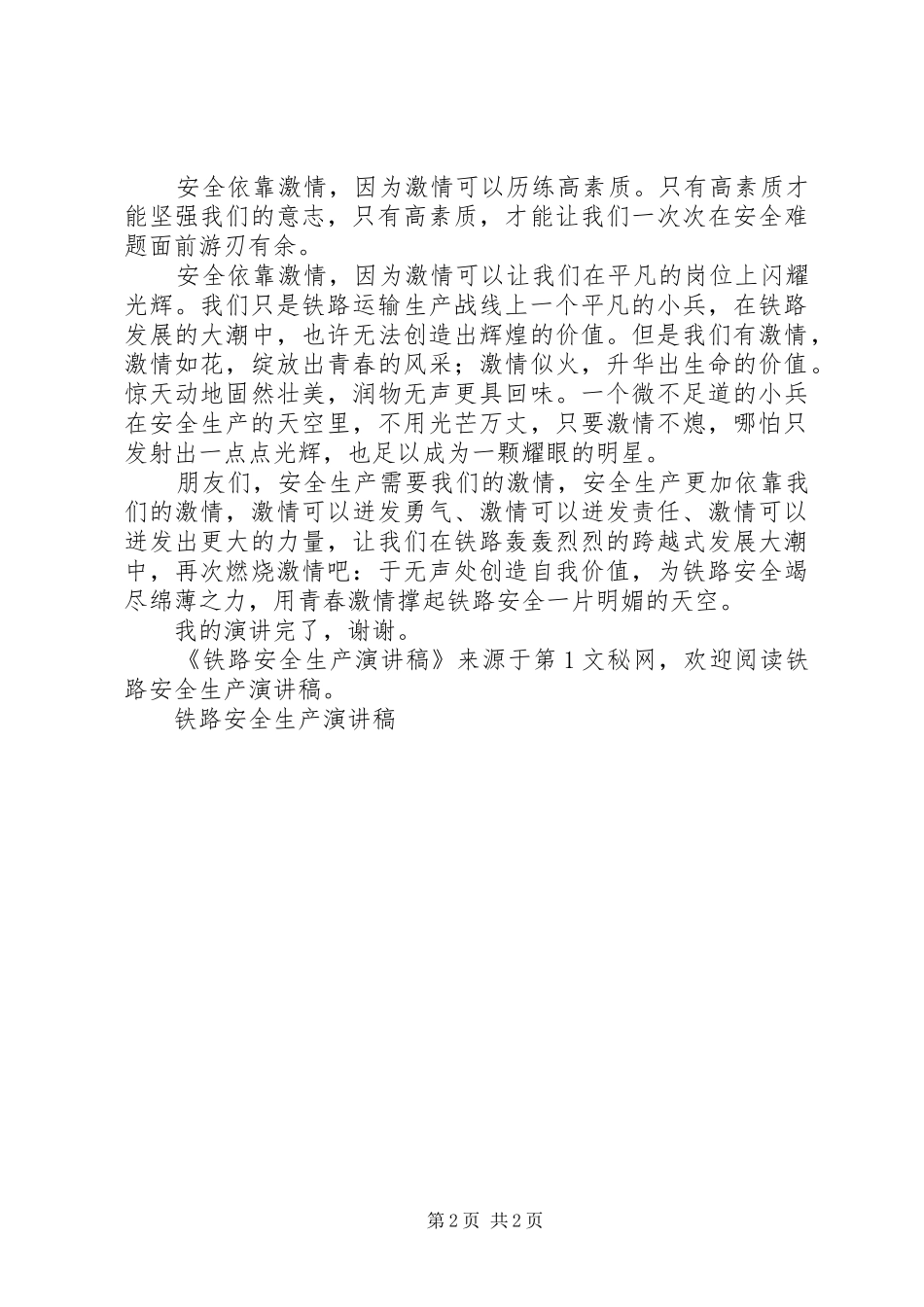 铁路安全生产演讲致辞稿范文_第2页