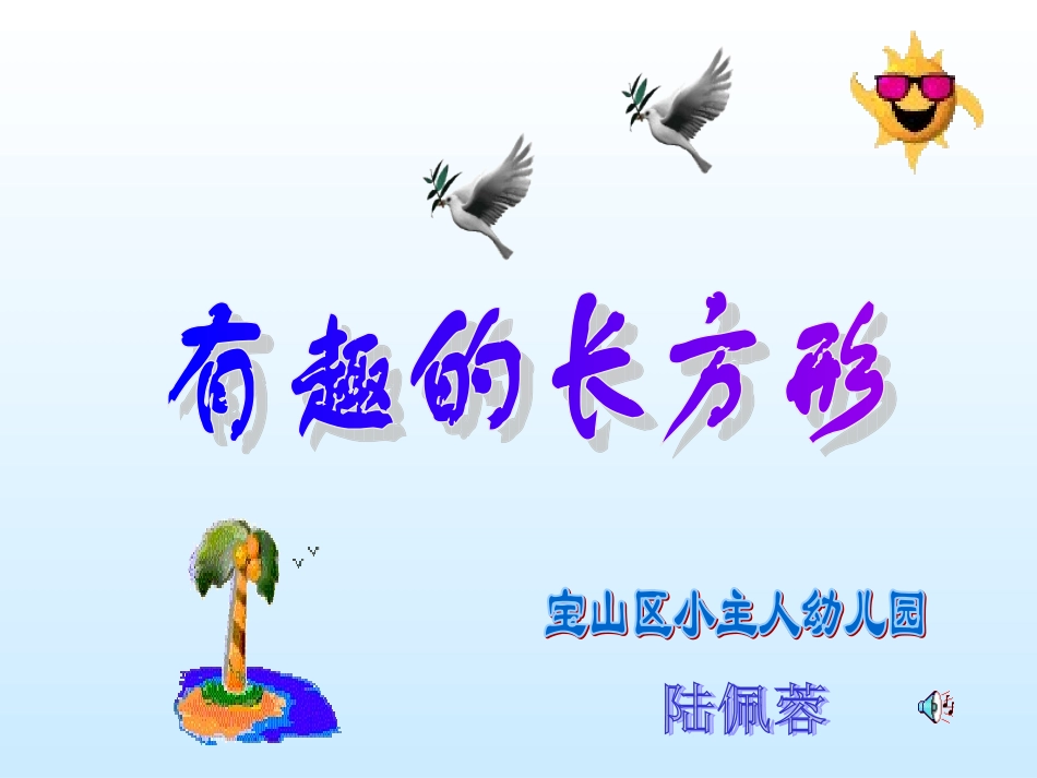 中班数学《有趣的长方形》课件_第1页