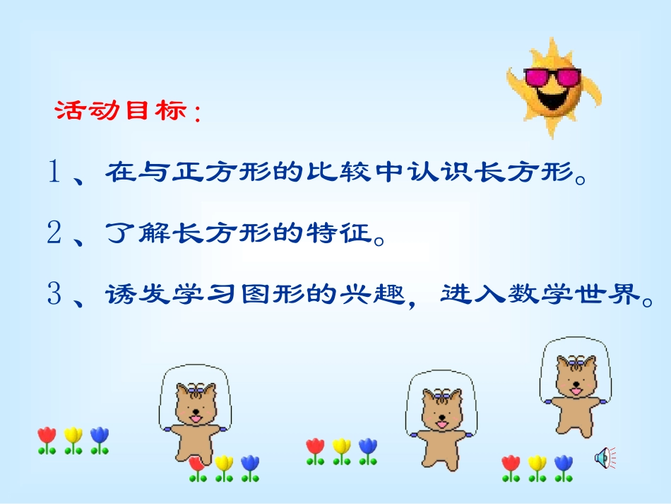 中班数学《有趣的长方形》课件_第2页