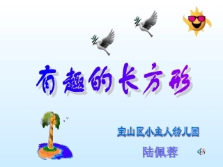 中班数学《有趣的长方形》课件