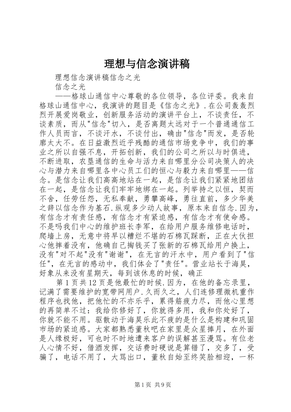 理想与信念演讲致辞_第1页