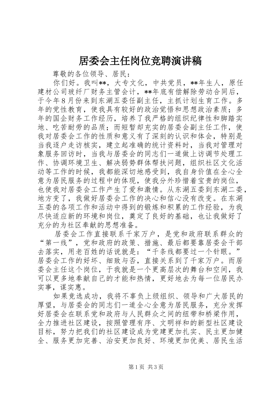居委会主任岗位竞聘演讲稿范文_第1页