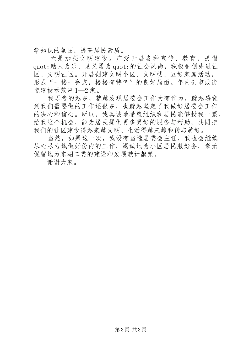 居委会主任岗位竞聘演讲稿范文_第3页