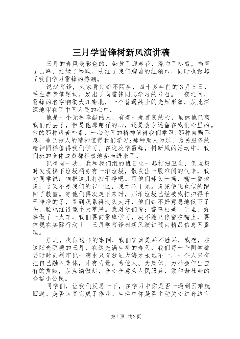 三月学雷锋树新风演讲稿范文_第1页