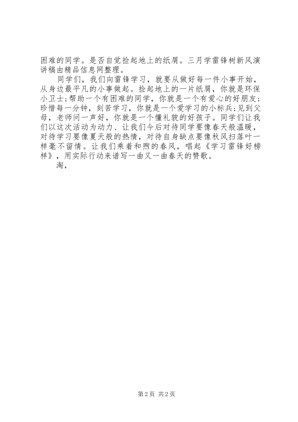 三月学雷锋树新风演讲稿范文_第2页