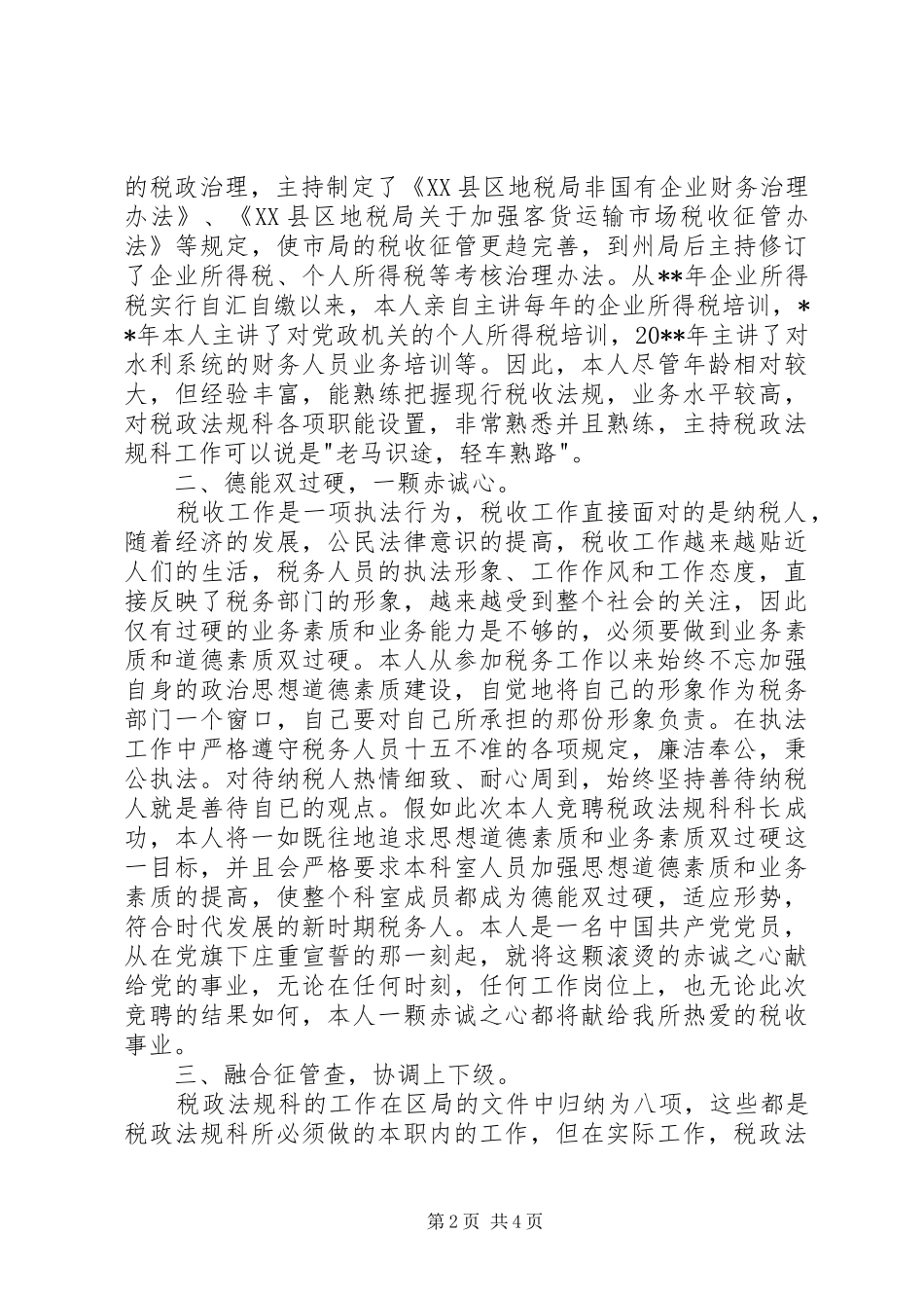 税务局业务科科长竟聘演讲稿范文_第2页