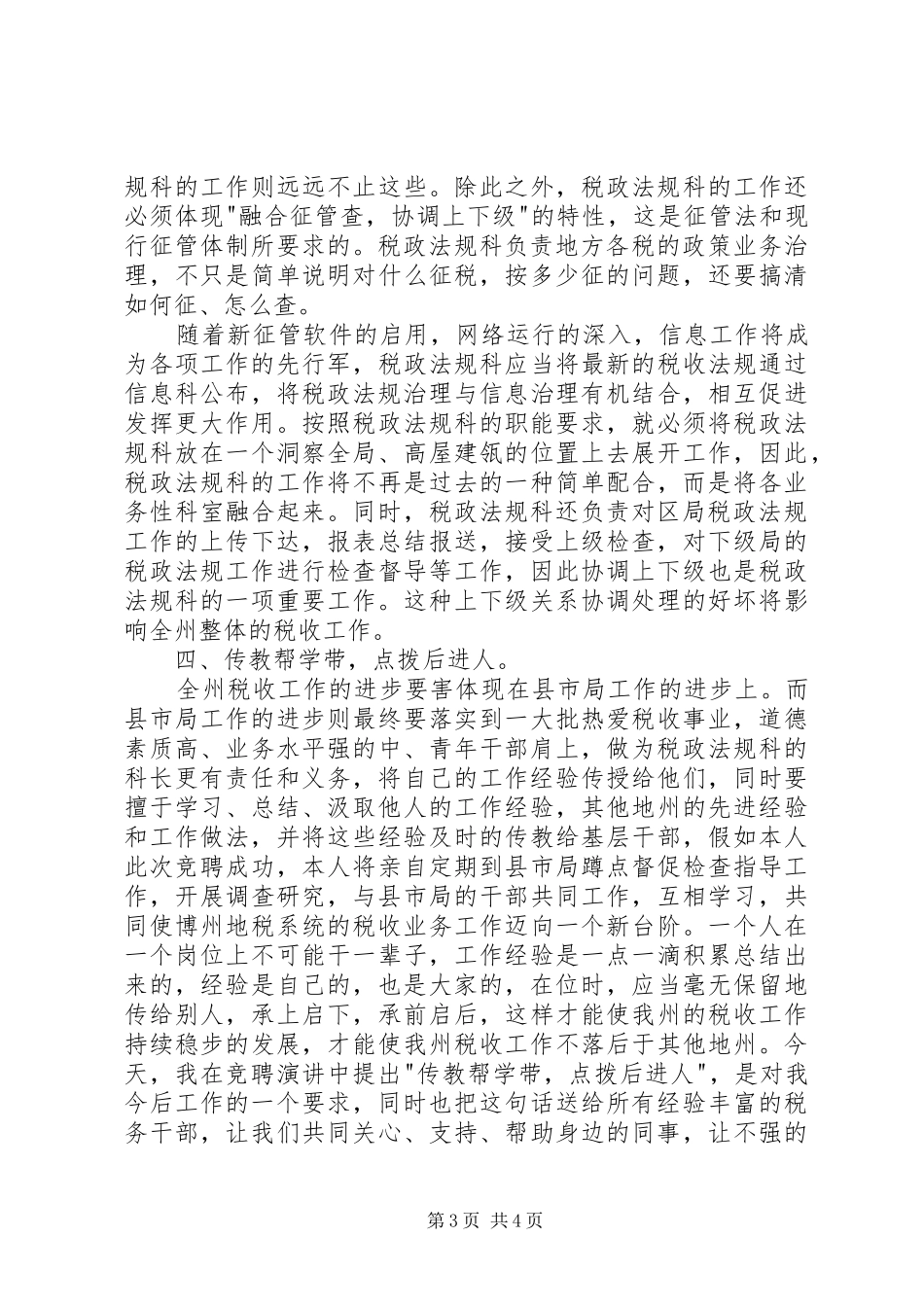 税务局业务科科长竟聘演讲稿范文_第3页