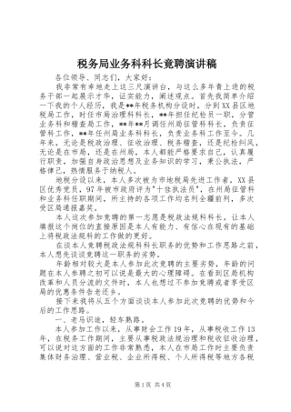 税务局业务科科长竟聘演讲稿范文