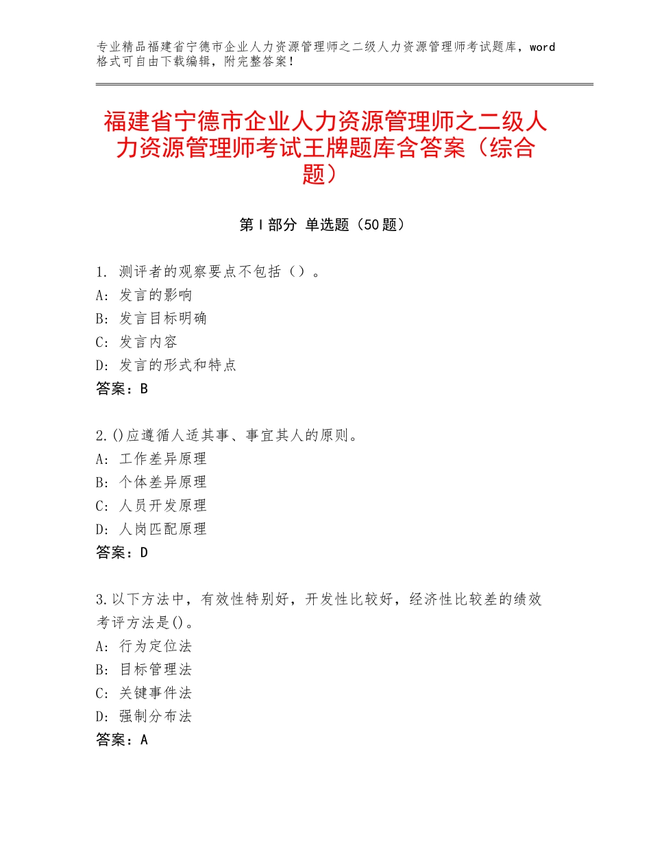 福建省宁德市企业人力资源管理师之二级人力资源管理师考试王牌题库含答案（综合题）_第1页