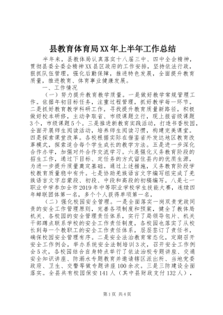 县教育体育局XX年上半年工作总结 