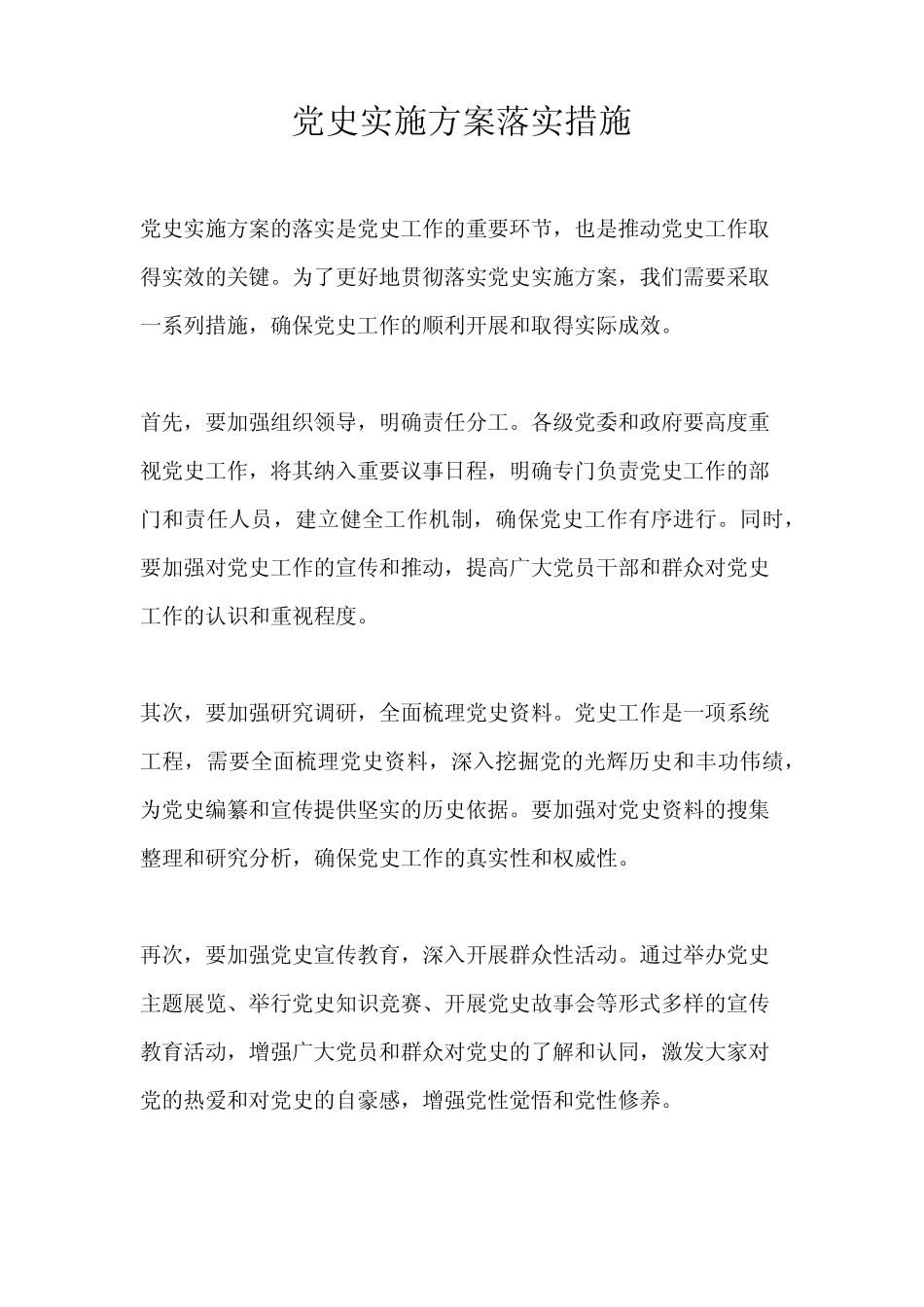 党史实施方案落实措施_第1页