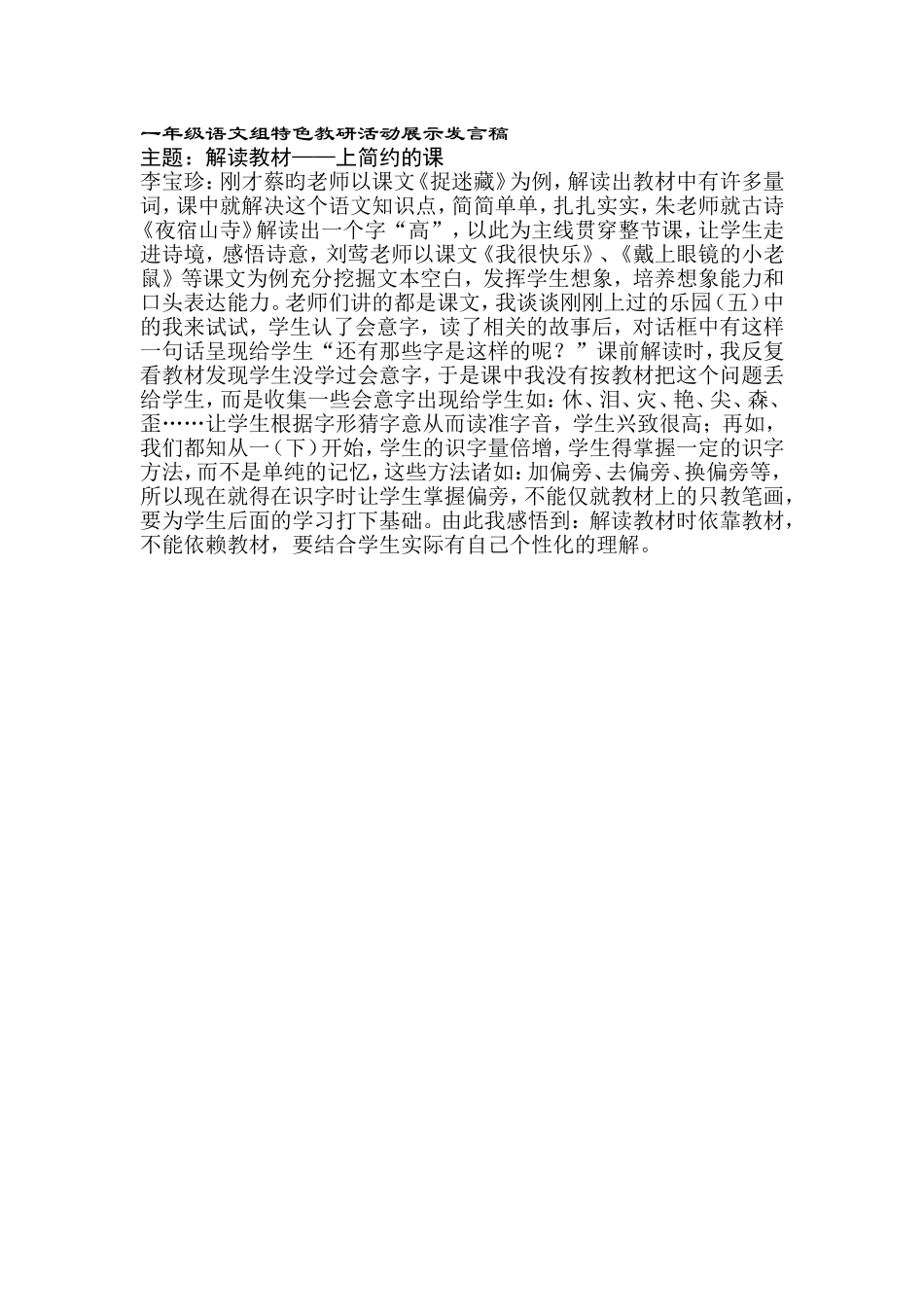 一年级语文组特色教研活动展示发言稿_第1页