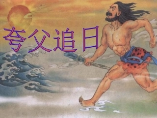 夸父追日 (2)