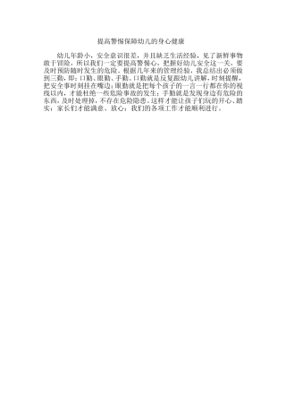 提高警惕保障幼儿的身心健1