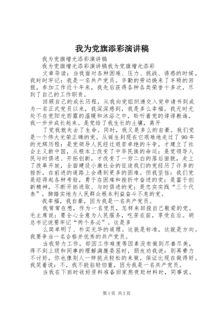 我为党旗添彩致辞演讲稿
