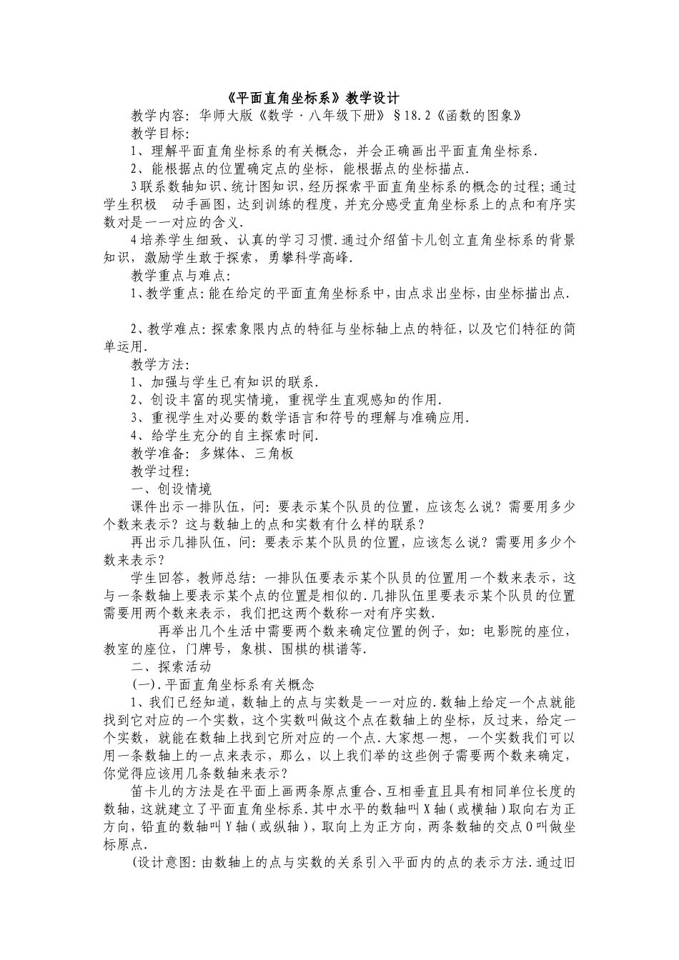 《平面直角坐标系》教学设计_第1页