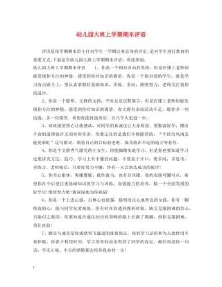 幼儿园大班上学期期末评语2 