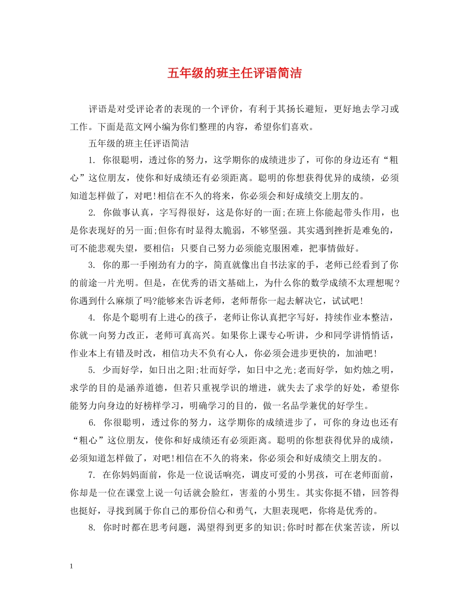 五年级的班主任评语简洁_第1页