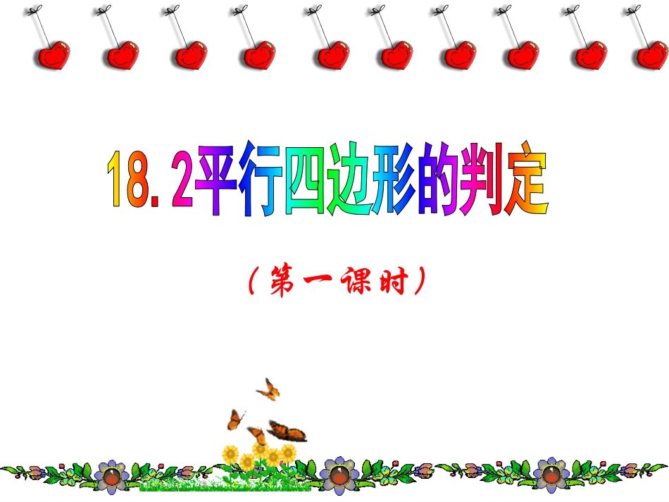 平行四边形的判定第1课时_第1页