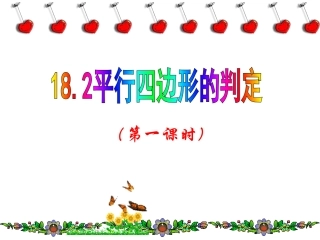 平行四边形的判定第1课时