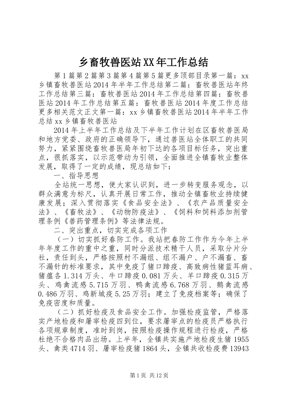 乡畜牧兽医站XX年工作总结 _第1页
