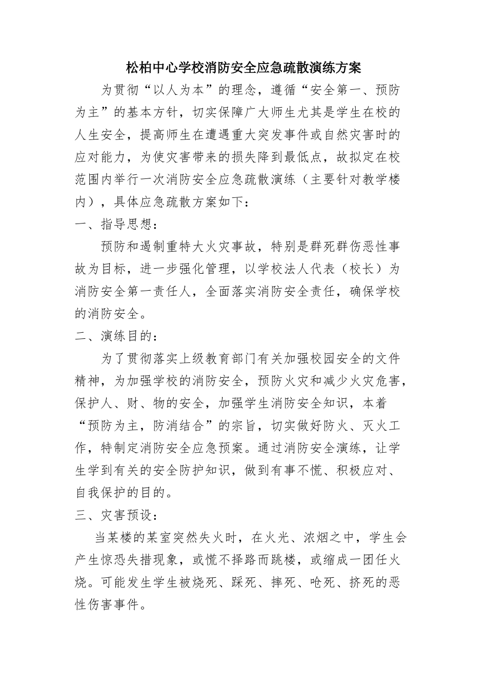松柏中心学校消防安全应急疏散演练方案_第1页