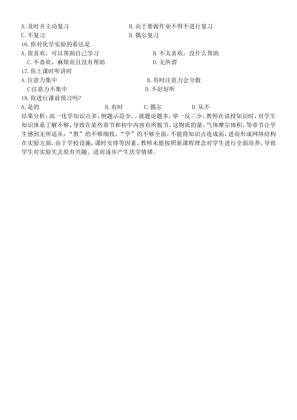 有关高中生学习化学的化学兴趣的调查问卷_第2页