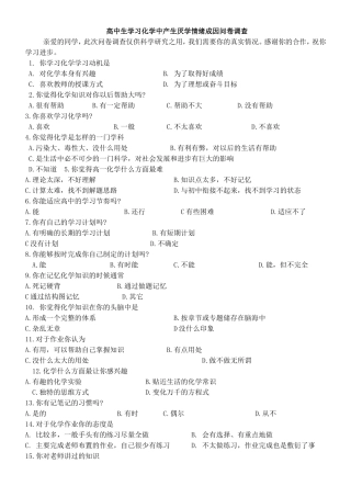 有关高中生学习化学的化学兴趣的调查问卷