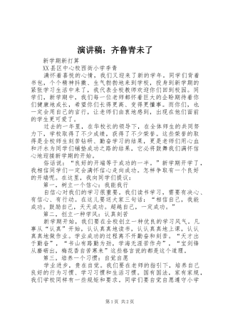 演讲：齐鲁青未了