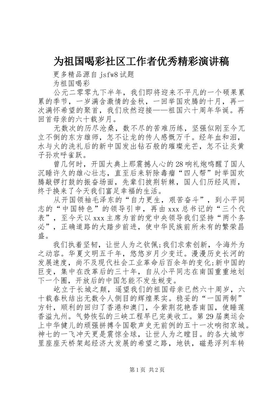 为祖国喝彩社区工作者优秀精彩演讲稿范文_第1页