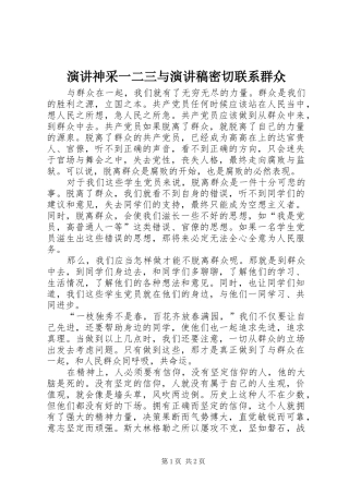 演讲神采一二三与演讲密切联系群众