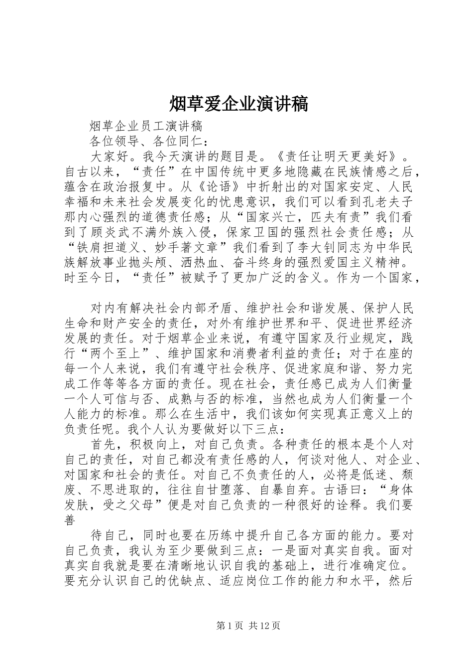 烟草爱企业致辞演讲稿_第1页