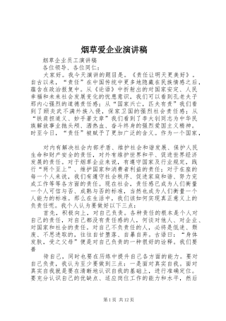 烟草爱企业致辞演讲稿