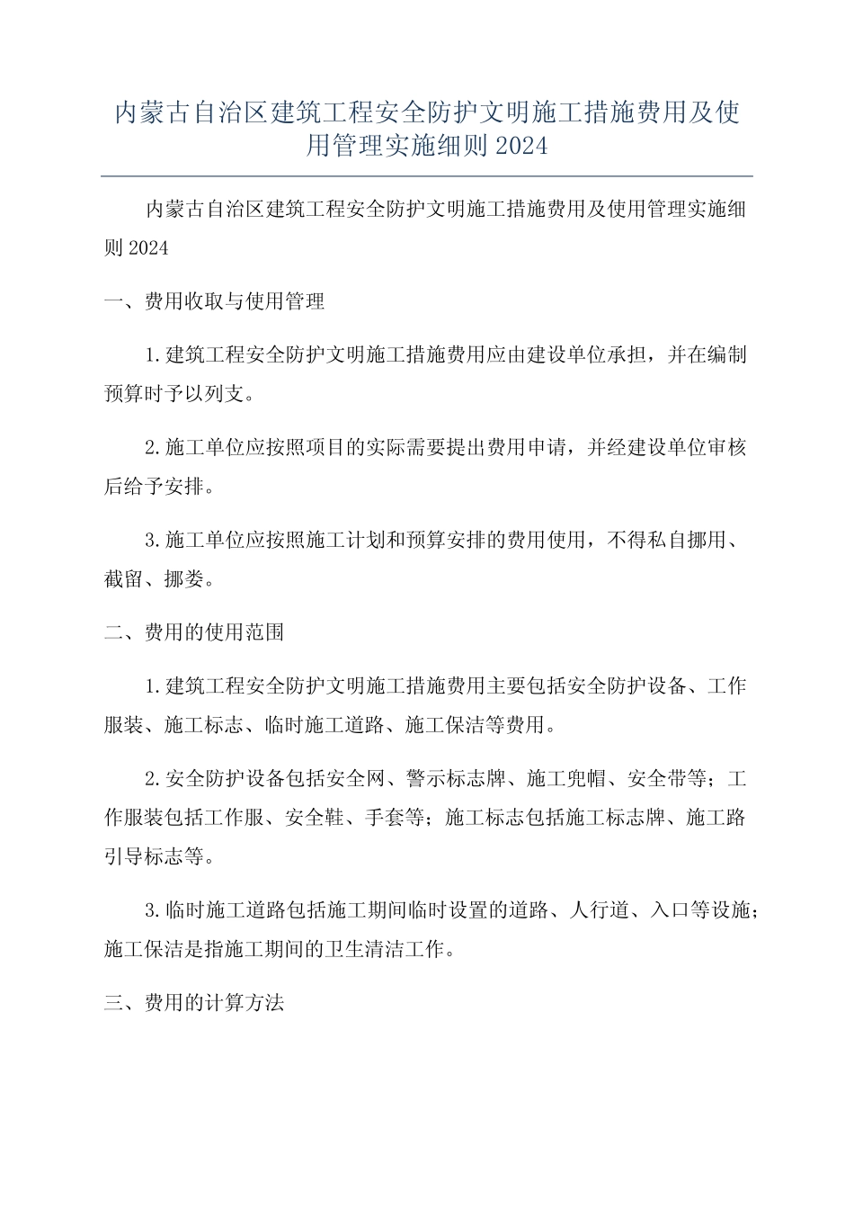 安全防护文明施工措施费用及使用管理实施细则2024 _第1页