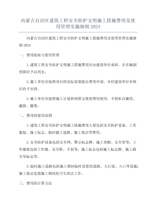 安全防护文明施工措施费用及使用管理实施细则2024 