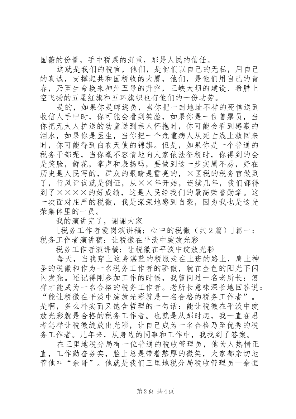 税海中扬起不落的帆(税务工作者的致辞演讲稿)_第2页