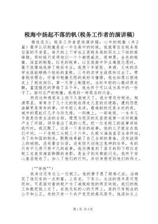 税海中扬起不落的帆(税务工作者的致辞演讲稿)
